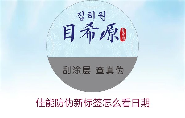 佳能防偽新標簽怎么看日期(圖3)