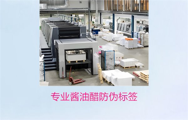 專業(yè)醬油醋防偽標(biāo)簽(圖2) 專業(yè)醬油醋防偽標(biāo)簽(圖2)