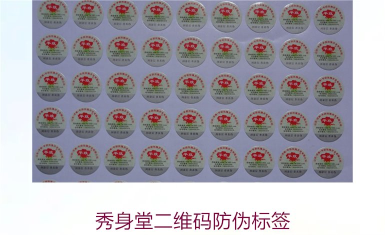 秀身堂二維碼防偽標(biāo)簽是什么(圖2) 秀身堂二維碼防偽標(biāo)簽是什么(圖2)