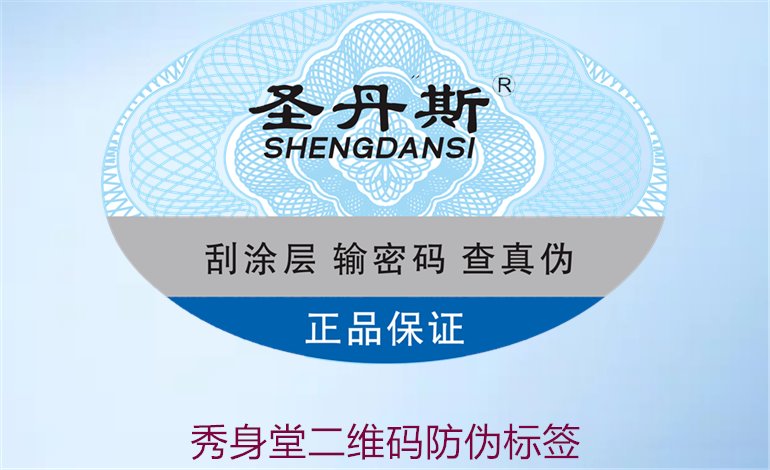 秀身堂二維碼防偽標(biāo)簽是什么(圖1) 秀身堂二維碼防偽標(biāo)簽是什么(圖1)
