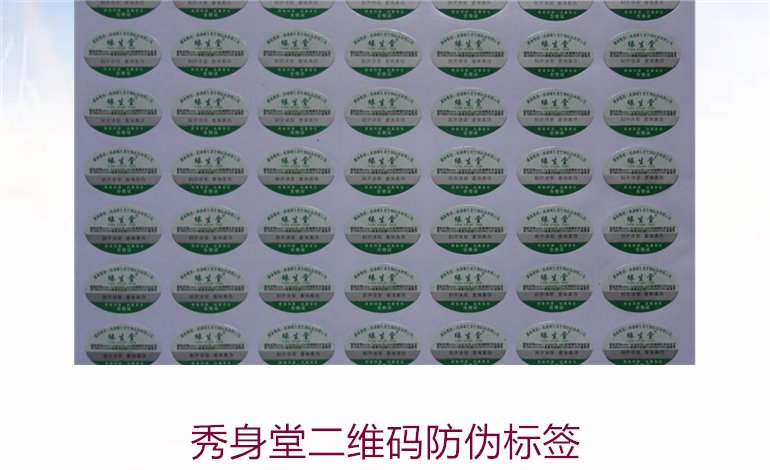 秀身堂二維碼防偽標(biāo)簽是什么(圖3) 秀身堂二維碼防偽標(biāo)簽是什么(圖3)