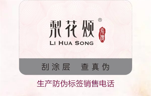 生產(chǎn)防偽標(biāo)簽銷售電話是什么？如何聯(lián)系防偽標(biāo)簽供應(yīng)商獲取報(bào)價(jià)(圖1)