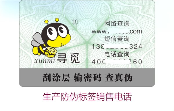 生產(chǎn)防偽標(biāo)簽銷售電話是什么？如何聯(lián)系防偽標(biāo)簽供應(yīng)商獲取報(bào)價(jià)(圖3)