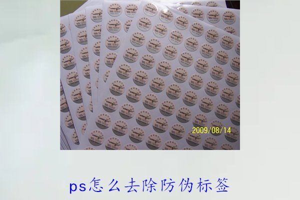 PS怎么去除防偽標簽，使用PS去除防偽標簽的技巧和常見方法(圖3)