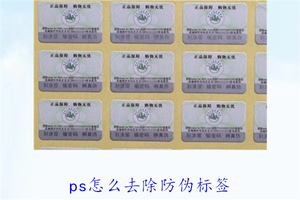 PS怎么去除防偽標簽，使用PS去除防偽標簽的技巧和常見方法(圖2)