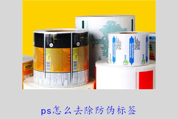 PS怎么去除防偽標簽，使用PS去除防偽標簽的技巧和常見方法(圖1)