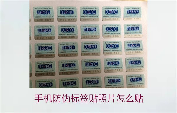 手機(jī)防偽標(biāo)簽貼照片怎么貼？詳細(xì)步驟與注意事項(xiàng)(圖1)