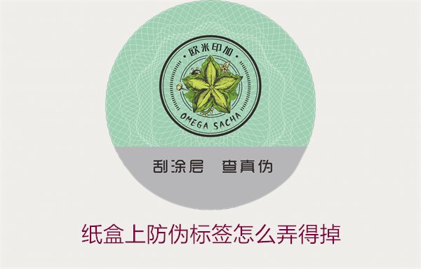 紙盒上防偽標(biāo)簽怎么弄得掉(圖2) 紙盒上防偽標(biāo)簽怎么弄得掉(圖2)