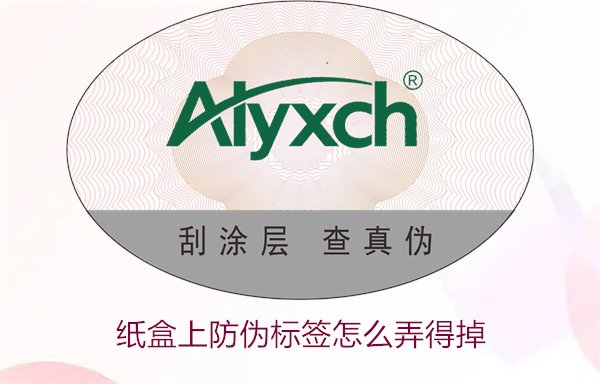 紙盒上防偽標(biāo)簽怎么弄得掉(圖1) 紙盒上防偽標(biāo)簽怎么弄得掉(圖1)