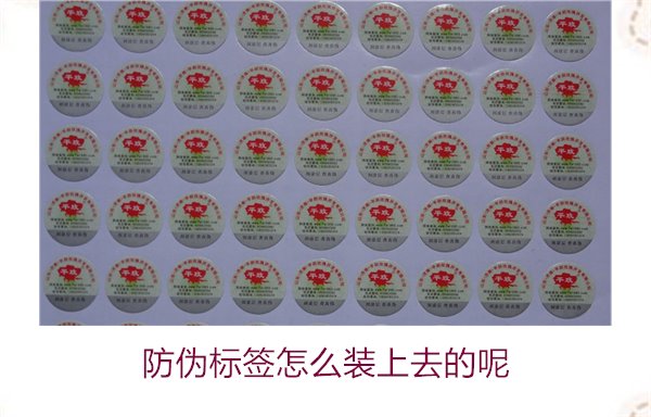 防偽標(biāo)簽怎么裝上去的呢，了解防偽標(biāo)簽的安裝方法和注意事項(圖3)