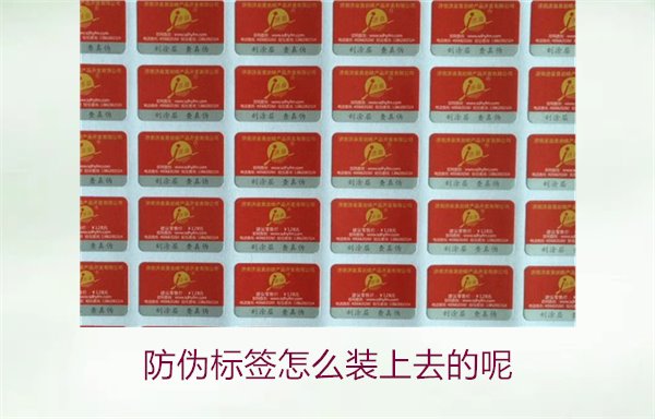 防偽標(biāo)簽怎么裝上去的呢，了解防偽標(biāo)簽的安裝方法和注意事項(圖1)