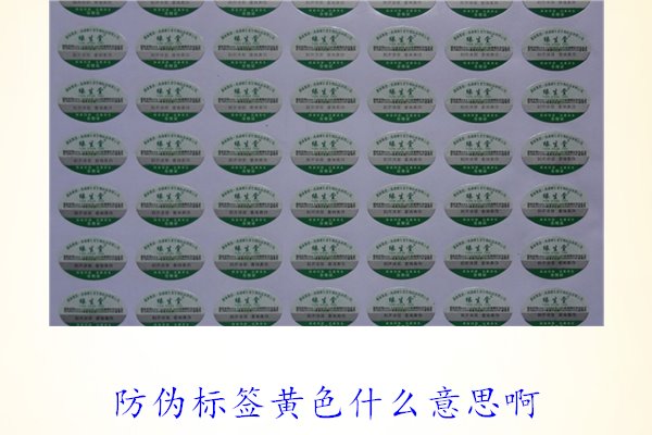 防偽標(biāo)簽黃色什么意思?。拷庾x防偽標(biāo)簽顏色黃色的含義及重要性(圖1)