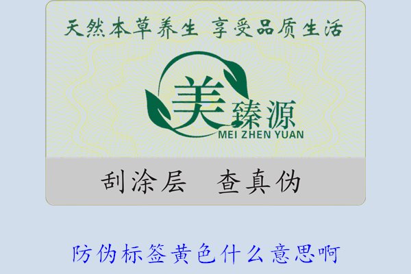 防偽標(biāo)簽黃色什么意思?。拷庾x防偽標(biāo)簽顏色黃色的含義及重要性(圖2)