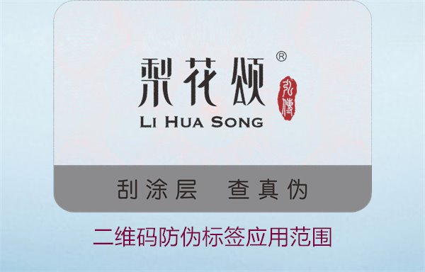 二維碼防偽標簽應(yīng)用范圍，二維碼防偽標簽在各行業(yè)的應(yīng)用及優(yōu)勢(圖2)