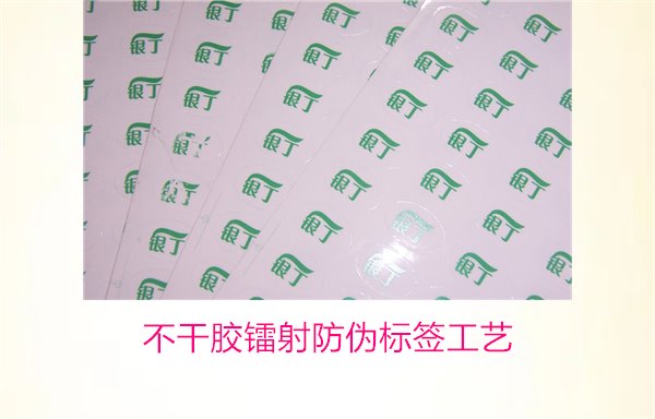 不干膠鐳射防偽標(biāo)簽工藝(圖1) 不干膠鐳射防偽標(biāo)簽工藝(圖1)