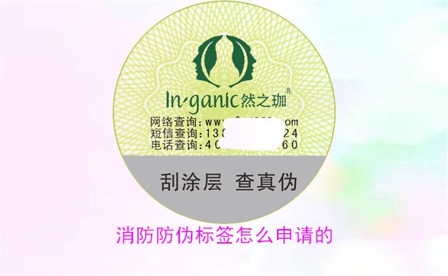 消防防偽標(biāo)簽怎么申請(qǐng)的？詳細(xì)介紹消防防偽標(biāo)簽的申請(qǐng)流程與條件(圖1)