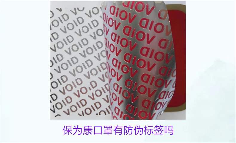 保為康口罩有防偽標(biāo)簽嗎？如何驗(yàn)證保為康口罩的防偽標(biāo)簽(圖1)
