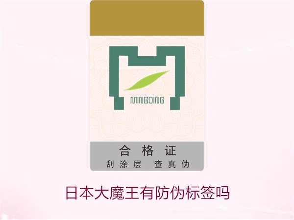 日本大魔王有防偽標(biāo)簽嗎？揭秘日本大魔王防偽標(biāo)簽的真?zhèn)舞b別技巧(圖1)