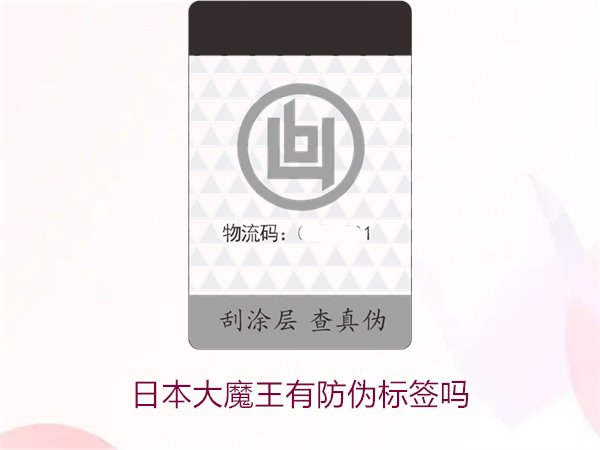 日本大魔王有防偽標(biāo)簽嗎？揭秘日本大魔王防偽標(biāo)簽的真?zhèn)舞b別技巧(圖2)