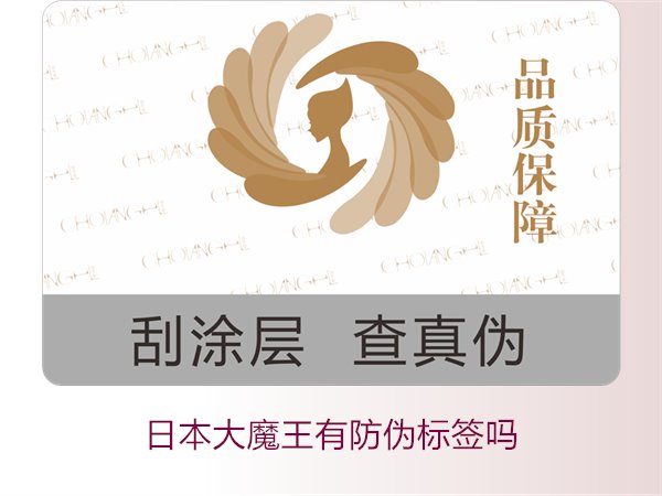 日本大魔王有防偽標(biāo)簽嗎？揭秘日本大魔王防偽標(biāo)簽的真?zhèn)舞b別技巧(圖3)