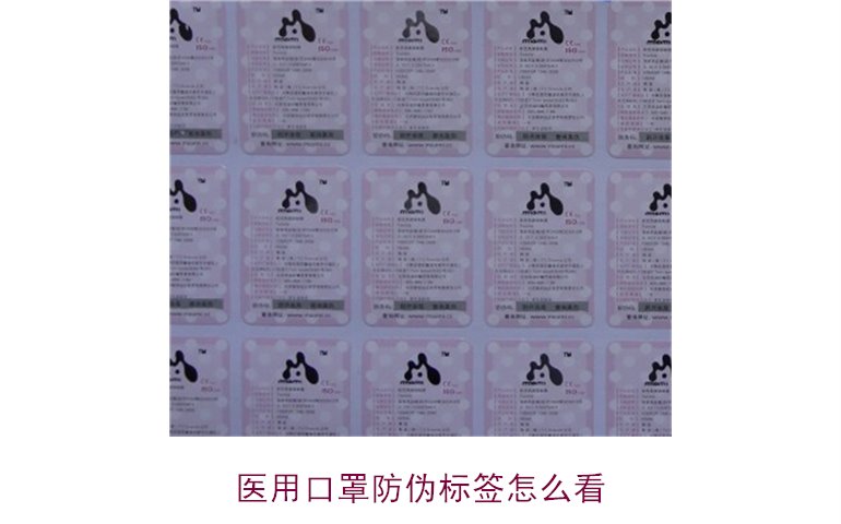 醫(yī)用口罩防偽標簽怎么看？教你正確識別口罩真?zhèn)?圖1)