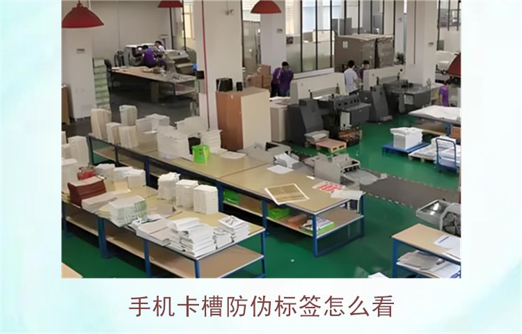 手機卡槽防偽標簽怎么看(圖1) 手機卡槽防偽標簽怎么看(圖1)