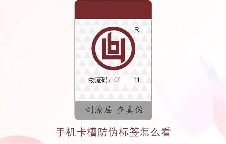 手機卡槽防偽標簽怎么看(圖2) 手機卡槽防偽標簽怎么看(圖2)