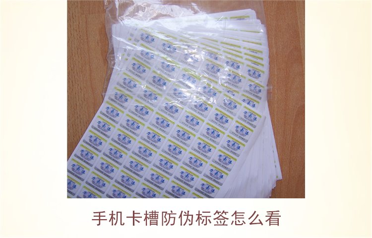 手機卡槽防偽標簽怎么看(圖3) 手機卡槽防偽標簽怎么看(圖3)