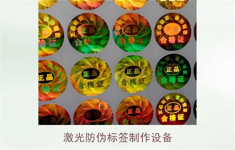 激光防偽標(biāo)簽制作設(shè)備，如何選擇適合的激光防偽標(biāo)簽制作設(shè)備(圖1)