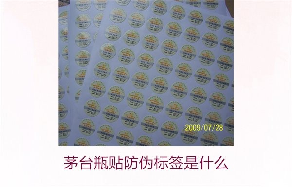 茅臺(tái)瓶貼防偽標(biāo)簽是什么(圖1) 茅臺(tái)瓶貼防偽標(biāo)簽是什么(圖1)