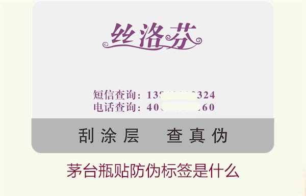 茅臺(tái)瓶貼防偽標(biāo)簽是什么(圖2) 茅臺(tái)瓶貼防偽標(biāo)簽是什么(圖2)