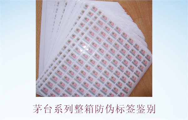茅臺系列整箱防偽標簽鑒別，如何準確鑒別茅臺系列酒的防偽標簽(圖1)