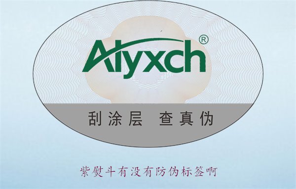 紫熨斗有沒有防偽標(biāo)簽??？了解紫熨斗防偽標(biāo)簽的特點與辨別方法(圖2)