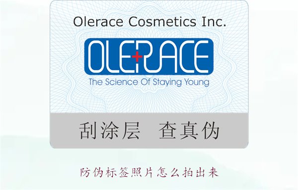 防偽標(biāo)簽照片怎么拍出來？教你拍攝防偽標(biāo)簽照片的技巧與注意事項(xiàng)(圖1)