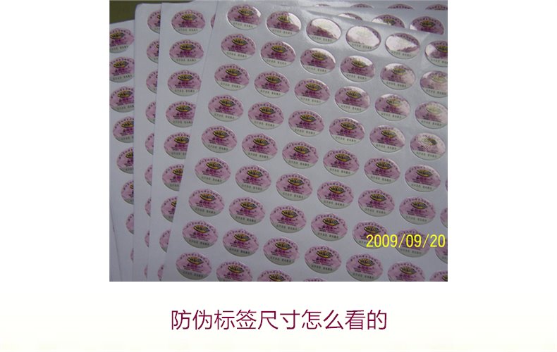 防偽標簽尺寸怎么看的？詳解防偽標簽尺寸對真假識別的影響(圖2)