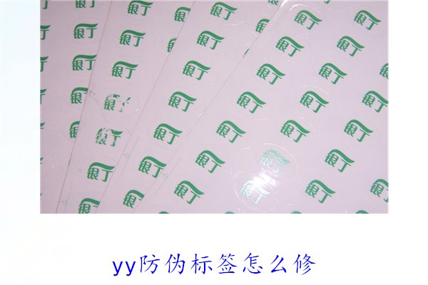 YY防偽標(biāo)簽怎么修？教你如何修復(fù)損壞的YY防偽標(biāo)簽及常見問題(圖2)