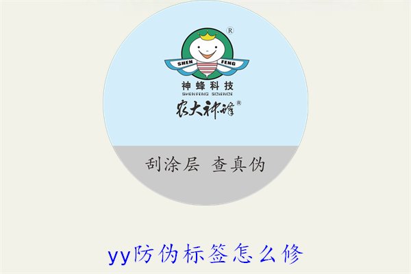 YY防偽標(biāo)簽怎么修？教你如何修復(fù)損壞的YY防偽標(biāo)簽及常見問題(圖1)