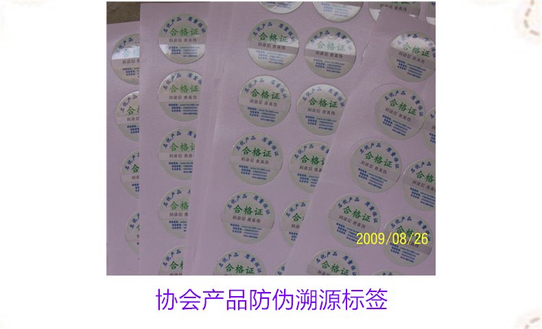 協(xié)會(huì)產(chǎn)品防偽溯源標(biāo)簽是什么(圖2) 協(xié)會(huì)產(chǎn)品防偽溯源標(biāo)簽是什么(圖2)