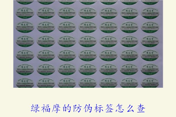 綠福摩的防偽標(biāo)簽怎么查(圖1) 綠福摩的防偽標(biāo)簽怎么查(圖1)