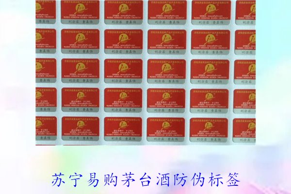蘇寧易購(gòu)茅臺(tái)酒防偽標(biāo)簽是什么樣的(圖1) 蘇寧易購(gòu)茅臺(tái)酒防偽標(biāo)簽是什么樣的(圖1)