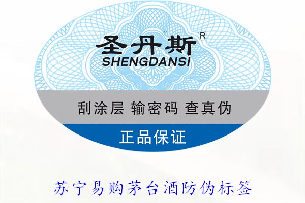 蘇寧易購(gòu)茅臺(tái)酒防偽標(biāo)簽是什么樣的(圖2) 蘇寧易購(gòu)茅臺(tái)酒防偽標(biāo)簽是什么樣的(圖2)