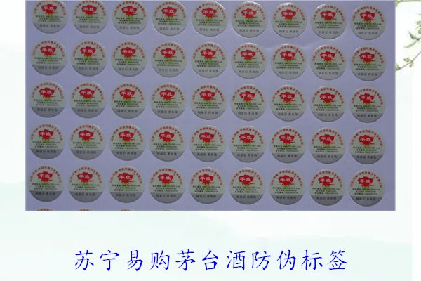 蘇寧易購(gòu)茅臺(tái)酒防偽標(biāo)簽是什么樣的(圖3) 蘇寧易購(gòu)茅臺(tái)酒防偽標(biāo)簽是什么樣的(圖3)