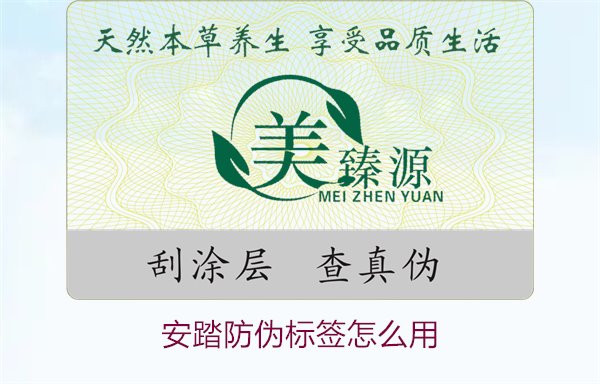 安踏防偽標(biāo)簽怎么用？教你如何正確使用安踏防偽標(biāo)簽驗(yàn)證產(chǎn)品真?zhèn)?圖1)