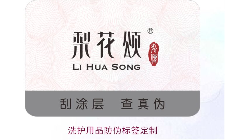 洗護(hù)用品防偽標(biāo)簽定制(圖1) 洗護(hù)用品防偽標(biāo)簽定制(圖1)