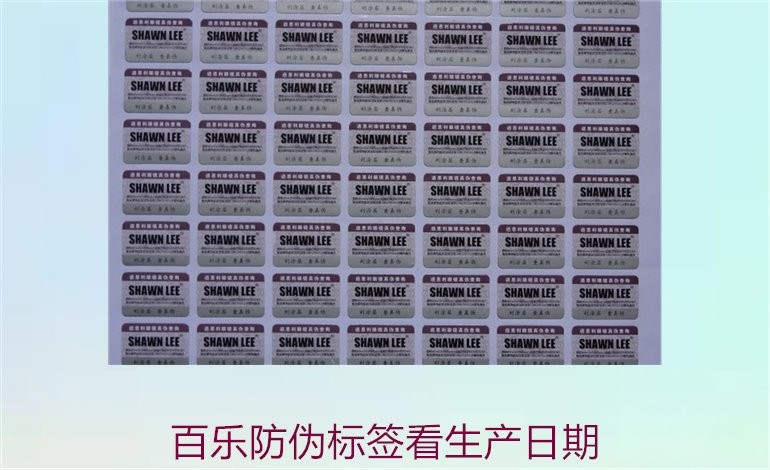 百樂防偽標簽看生產(chǎn)日期(圖1) 百樂防偽標簽看生產(chǎn)日期(圖1)