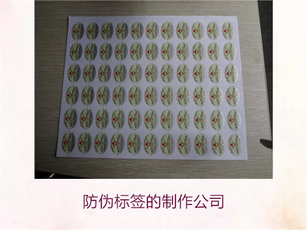 防偽標(biāo)簽的制作公司，推薦幾家專業(yè)防偽標(biāo)簽制作公司選擇指南(圖2)