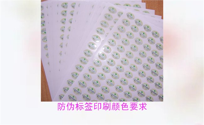 防偽標(biāo)簽印刷顏色要求有哪些？防偽標(biāo)簽印刷顏色對(duì)驗(yàn)證的影響(圖3)