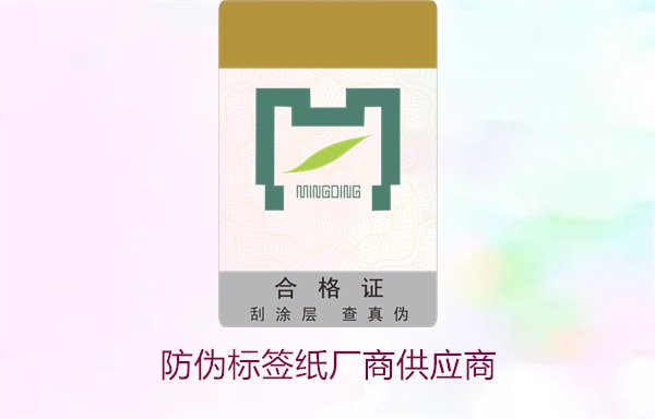 防偽標(biāo)簽紙廠商供應(yīng)商，如何選擇可靠的防偽標(biāo)簽紙供應(yīng)商(圖1)
