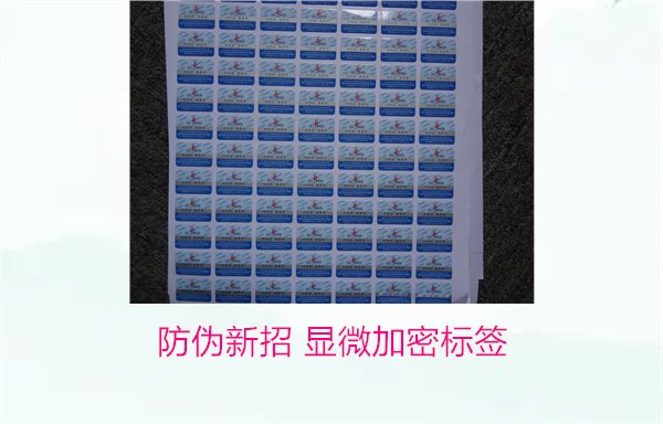 防偽新招 顯微加密標簽(圖1) 防偽新招 顯微加密標簽(圖1)