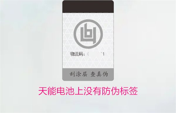 天能電池上沒(méi)有防偽標(biāo)簽怎么辦？如何判斷天能電池的真?zhèn)?圖1)